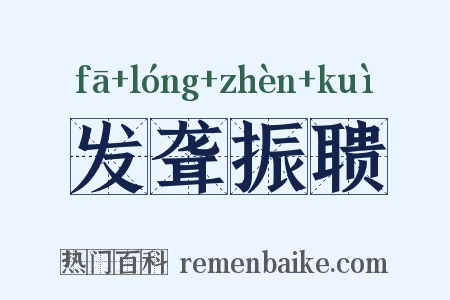 发聋振聩是什么意思的图片